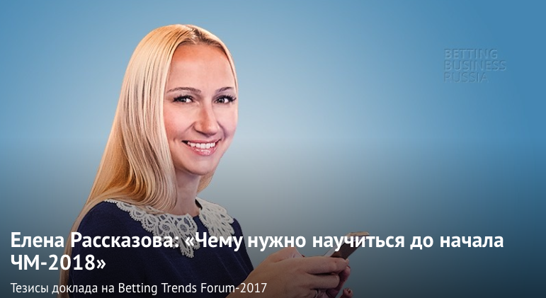 Елена Рассказова: «Чему нужно научиться до начала ЧМ-2018» 2017-05-06 00-50-04.png