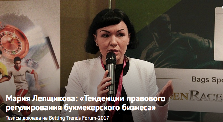 Мария Лепщикова: «Тенденции правового регулирования букмекерского бизнеса» 2017-04-23 17-24-26.png