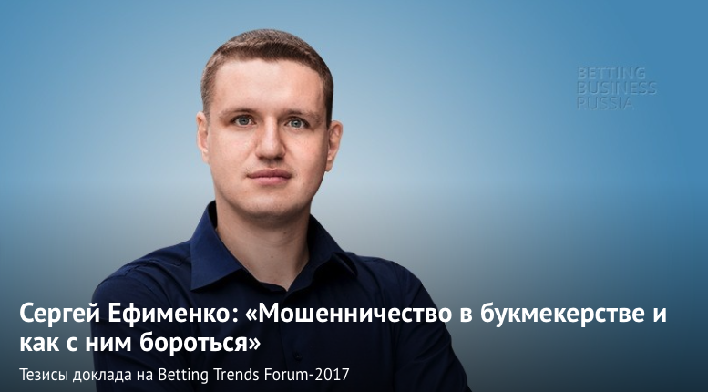 Сергей Ефименко: «Мошенничество в букмекерстве и как с ним бороться» 2017-05-22 13-04-35.png