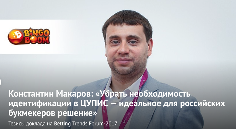 Константин Макаров: «Убрать необходимость идентификации в ЦУПИС — идеальное для россии&#774;ских букмекеров решение» 2017-04-23 17-12-31.png