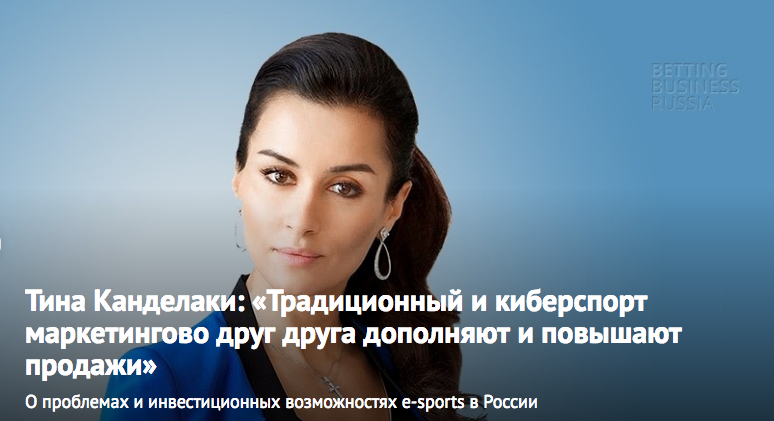 FireShot Capture 35 - Тина Канделаки__ - https___bettingbusiness.ru_article.png