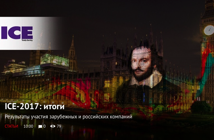 ICE-2017: итоги 2017-02-21 22-55-31.png