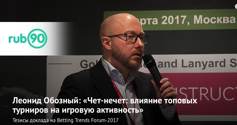 Леонид Обозный: «Чет-нечет: влияние топовых турниров на игровую активность» 2017-04-19 14-16-22.png